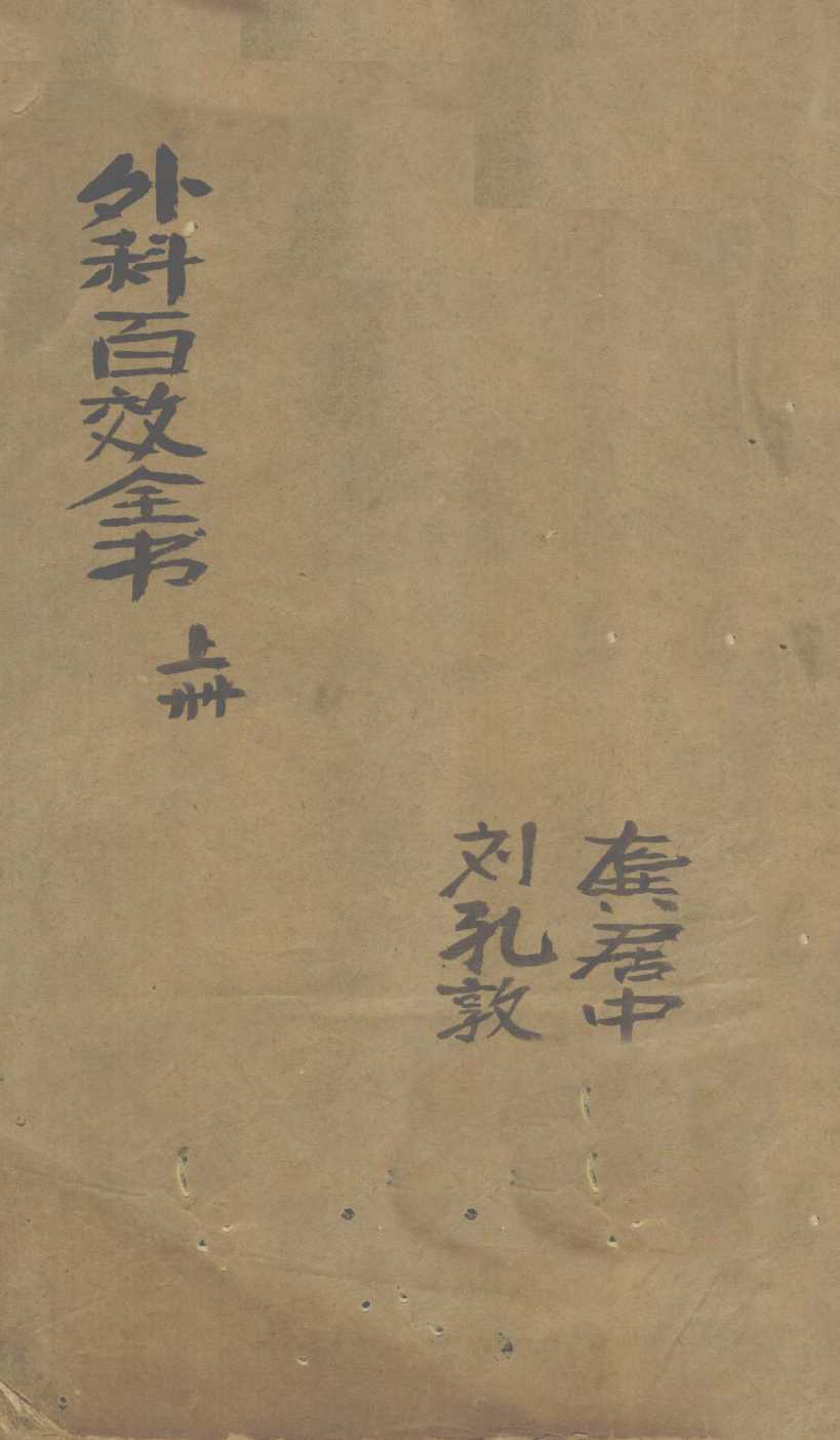 外科百效全书  上